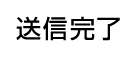 送信完了